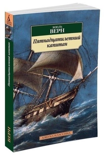 фото Книга пятнадцатилетний капитан азбука