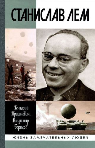 

Книга Прашкевич Г, Станислав лем