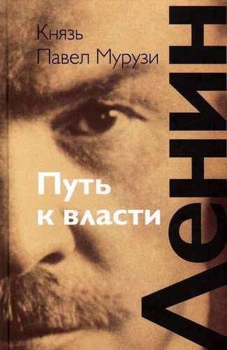 

Мурузи п, ленин, путь к Власти