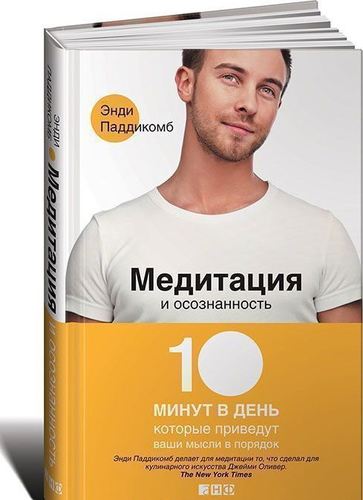 

Медитация и осознанность: 10 минут в день, которые приведут ваши мысли в порядок