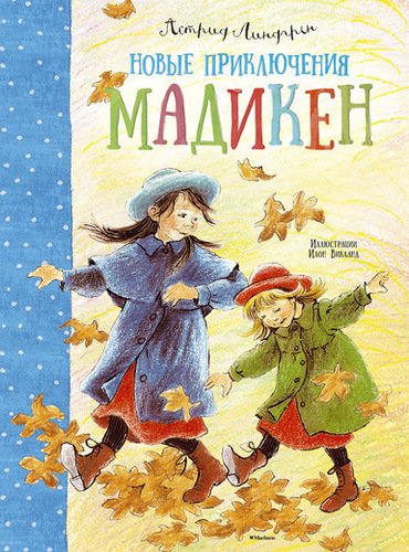 

Новые приключения Мадикен