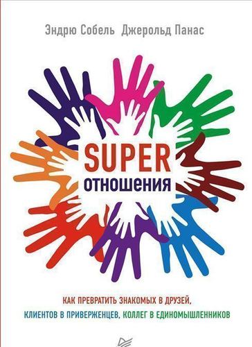 

Книга Super Отношения, как превратить Знакомых В Друзей