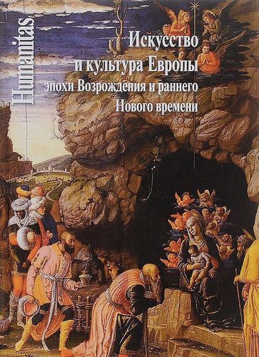 

Книга Искусство и культура Европы эпохи Возрождения и раннего Нового времени