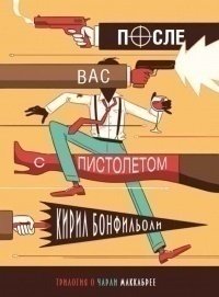 

Книга После Вас С пистолетом