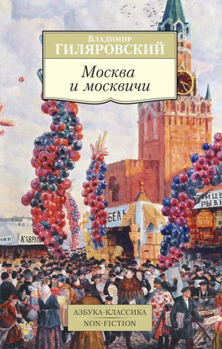 фото Книга москва и москвичи азбука