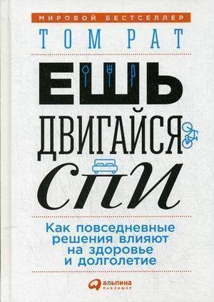 

Ешь, двигайся, спи, Как повседневные решения влияют на здоровье и долголетие