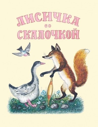 

Лисичка со скалочкой