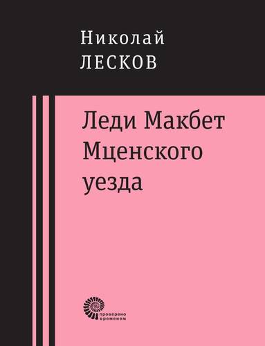 

Леди Макбет Мценского Уезда