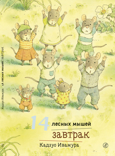 фото Книга 14 лесных мышей, завтрак самокат