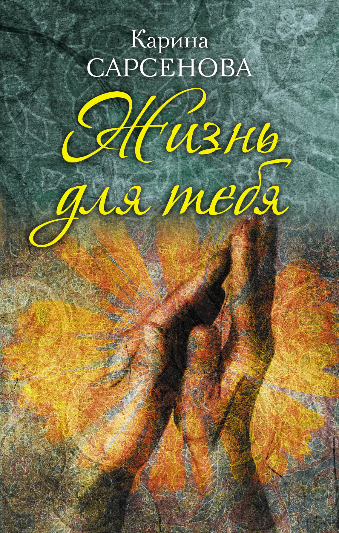 Книга Жизнь для тебя