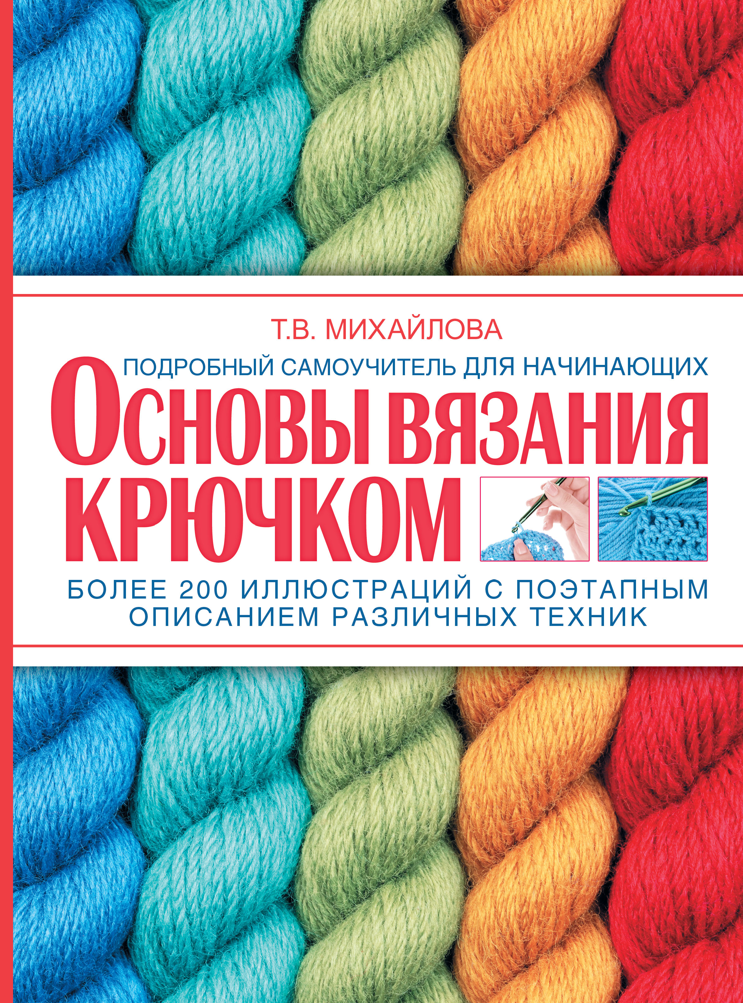 

Основы вязания крючком