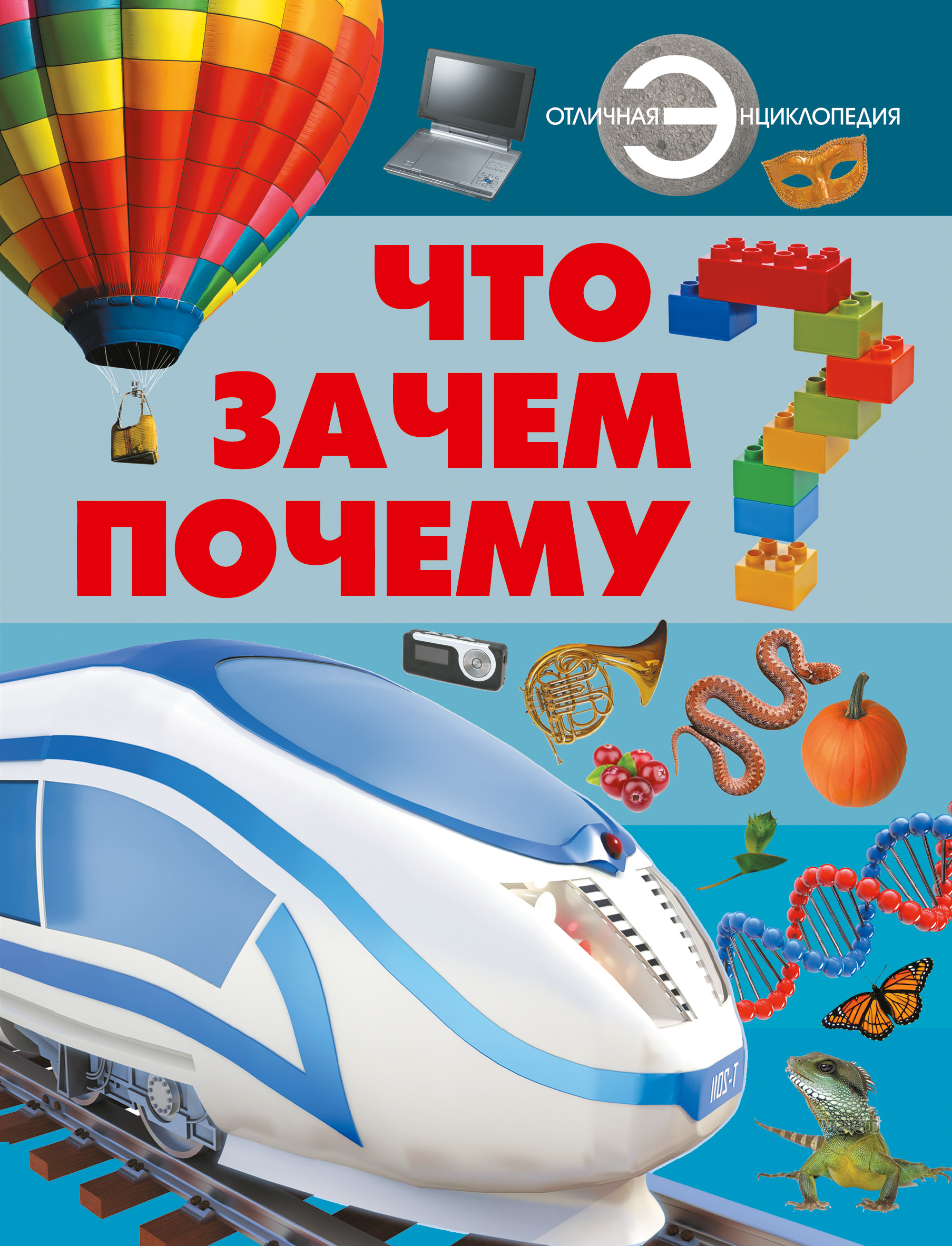 

Что Зачем почему