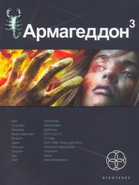 фото Книга армагеддон, кн, 3, подземелья смерти этногенез