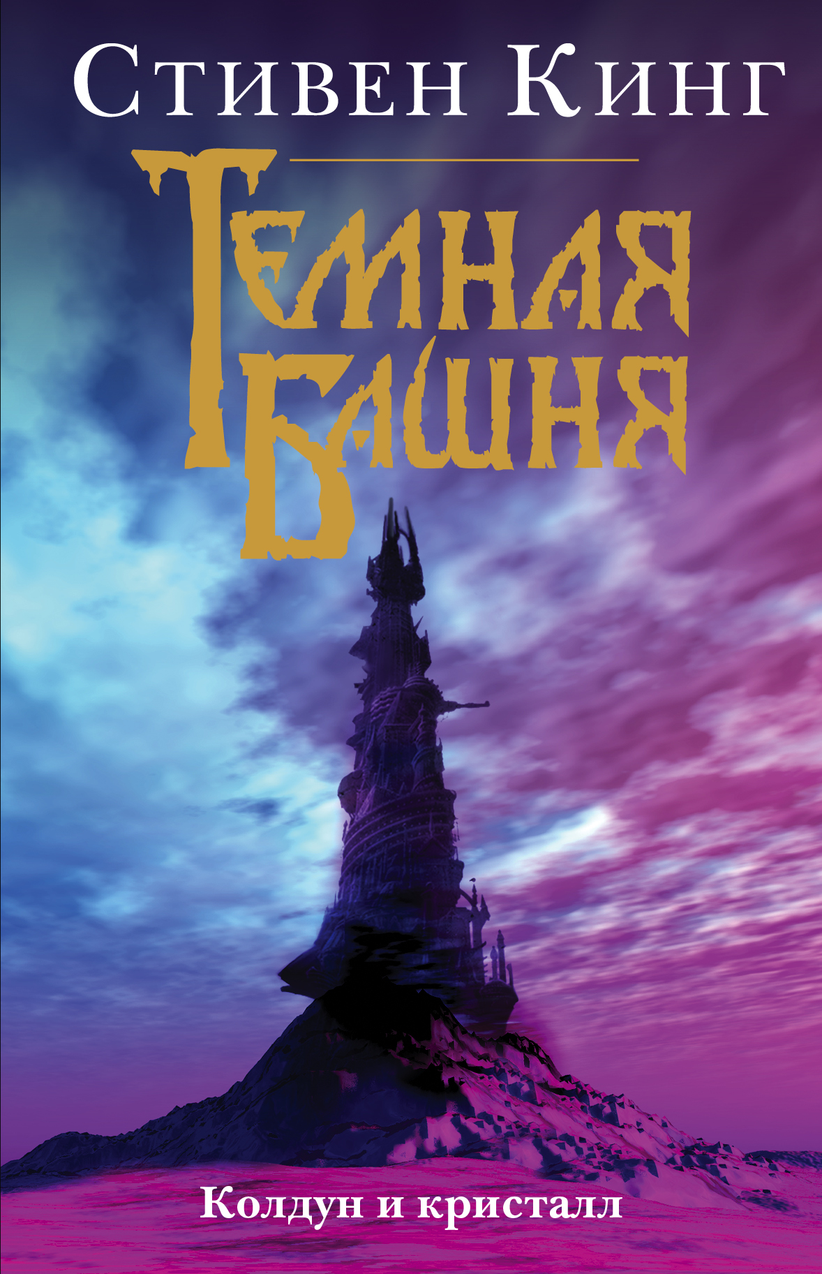 

Книга Колдун и кристалл