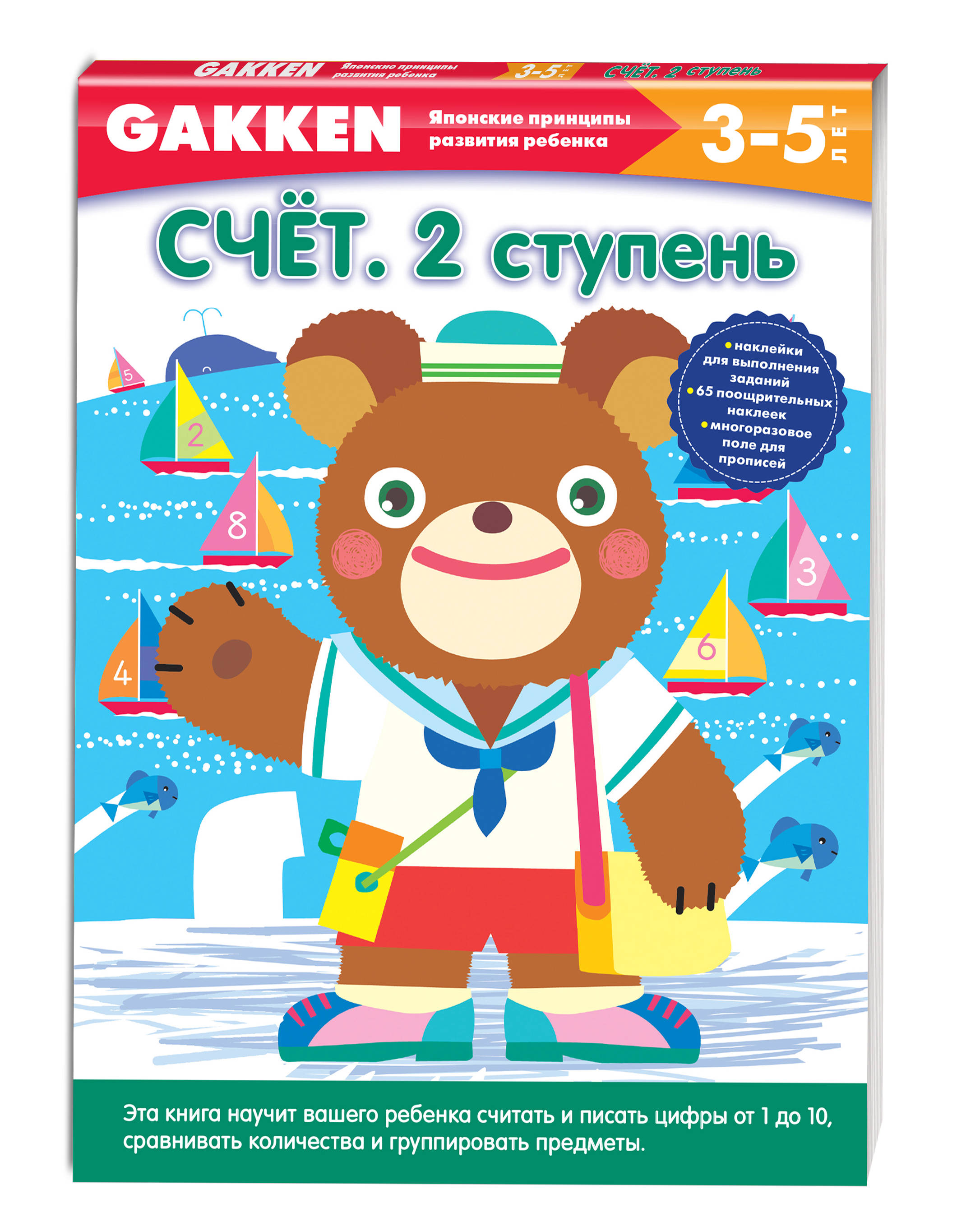 

Gakken, 3+ Счет, 2 ступень