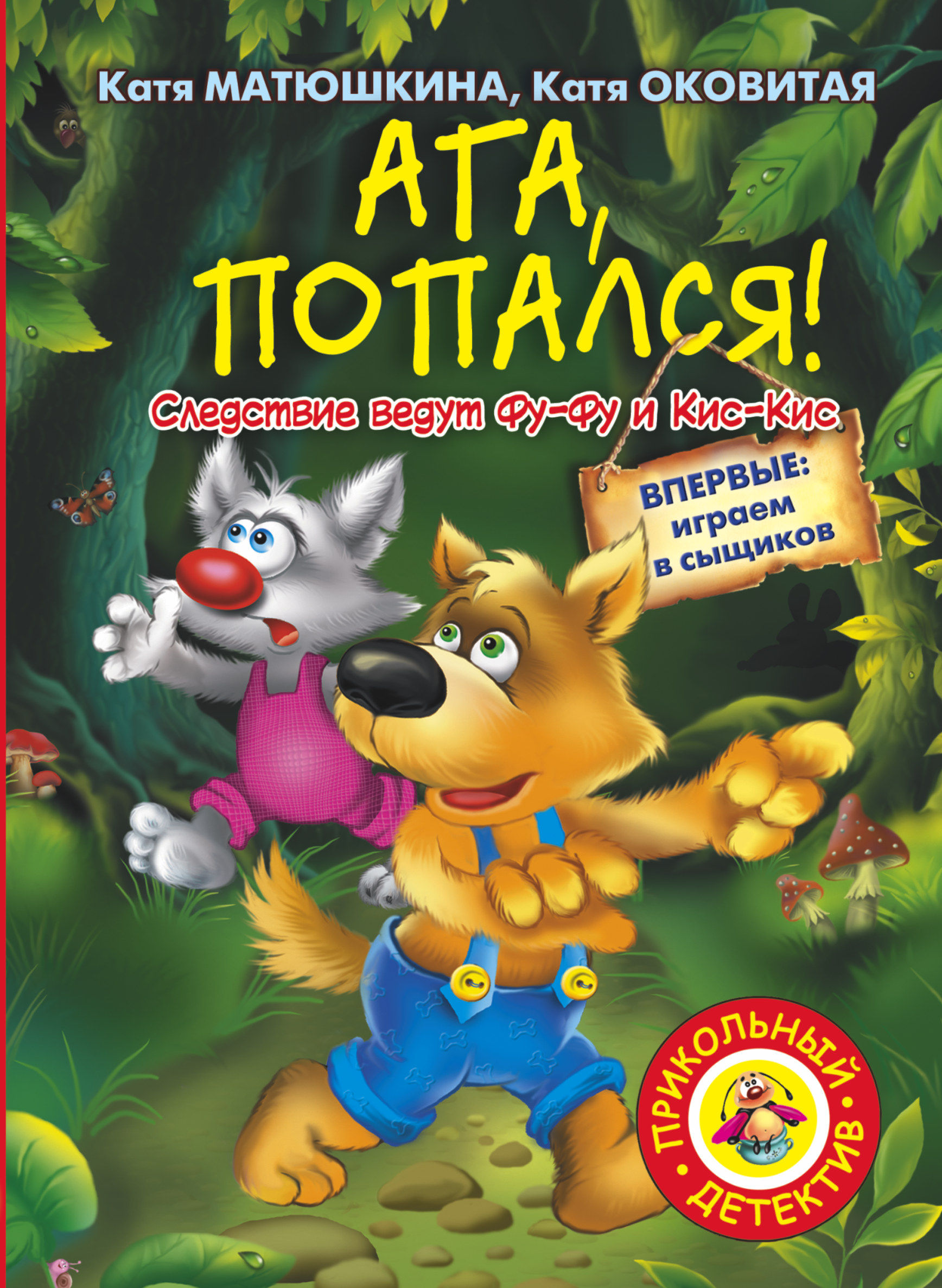 

Ага, попался!