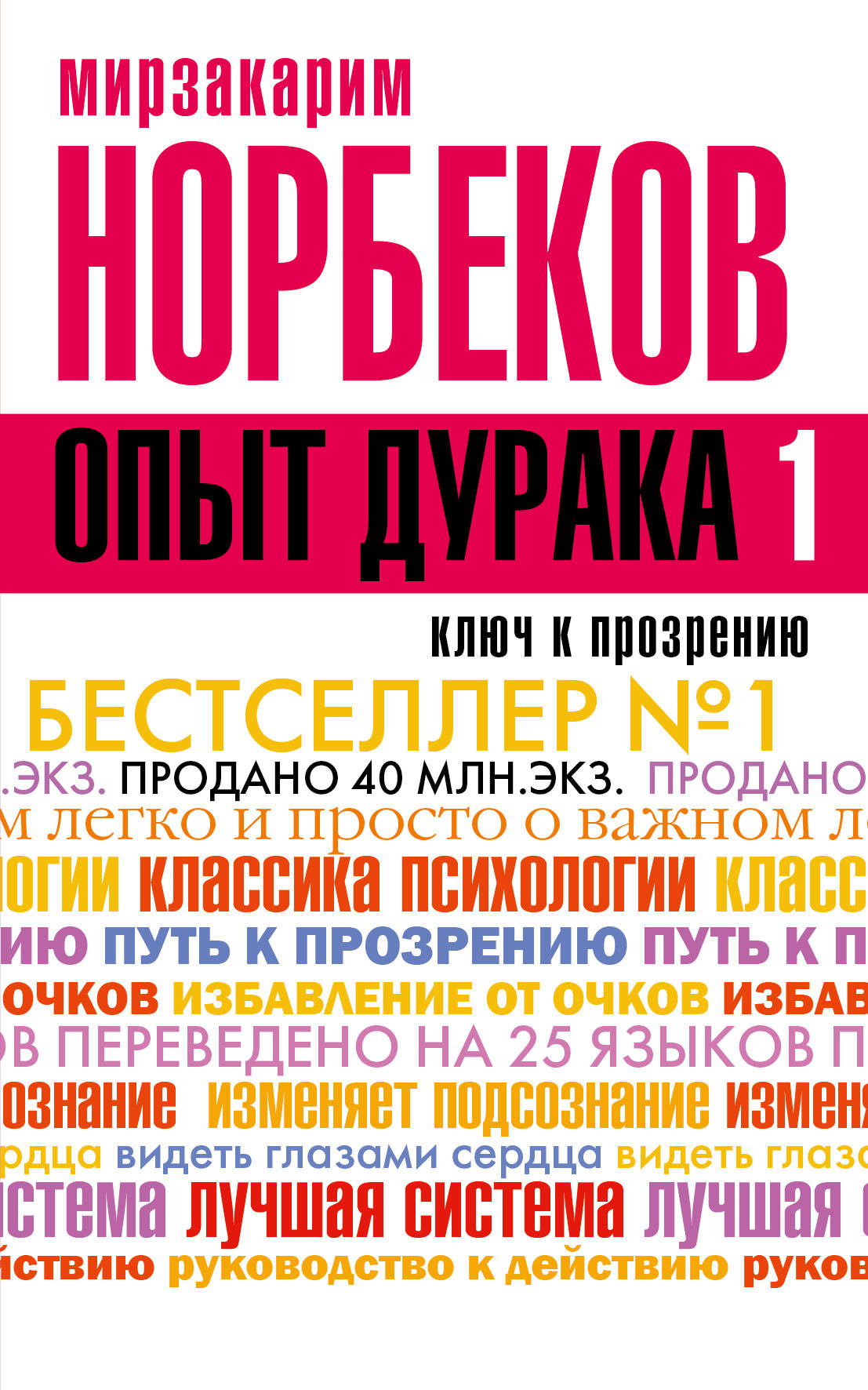 фото Книга опыт дурака, или ключ к прозрению, как избавиться от очков аст