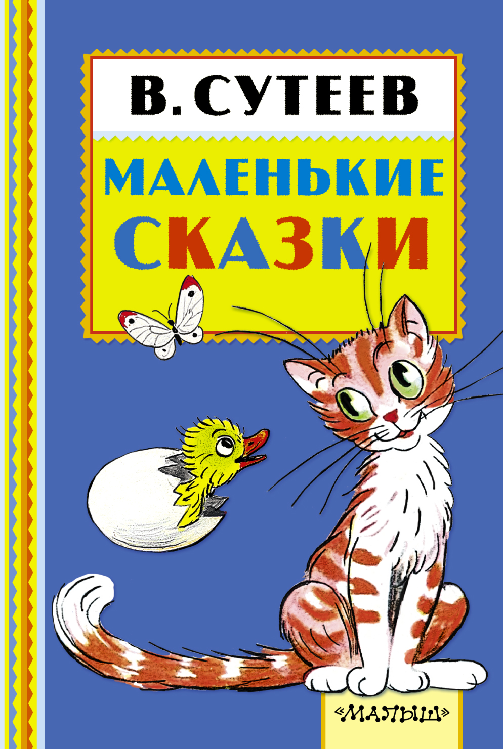 

Маленькие Сказки