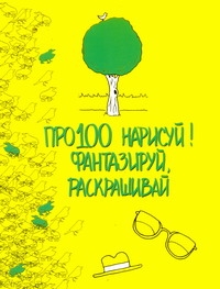 

Про100 нарисуй! Фантазируй, раскрашивай