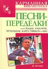 

Книга Песни-переделки для свадеб, юбилеев,вечеринок, капустников и КВН