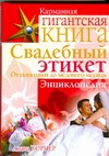 

Книга Свадебный Этикет, От помолвки до Медового Месяца
