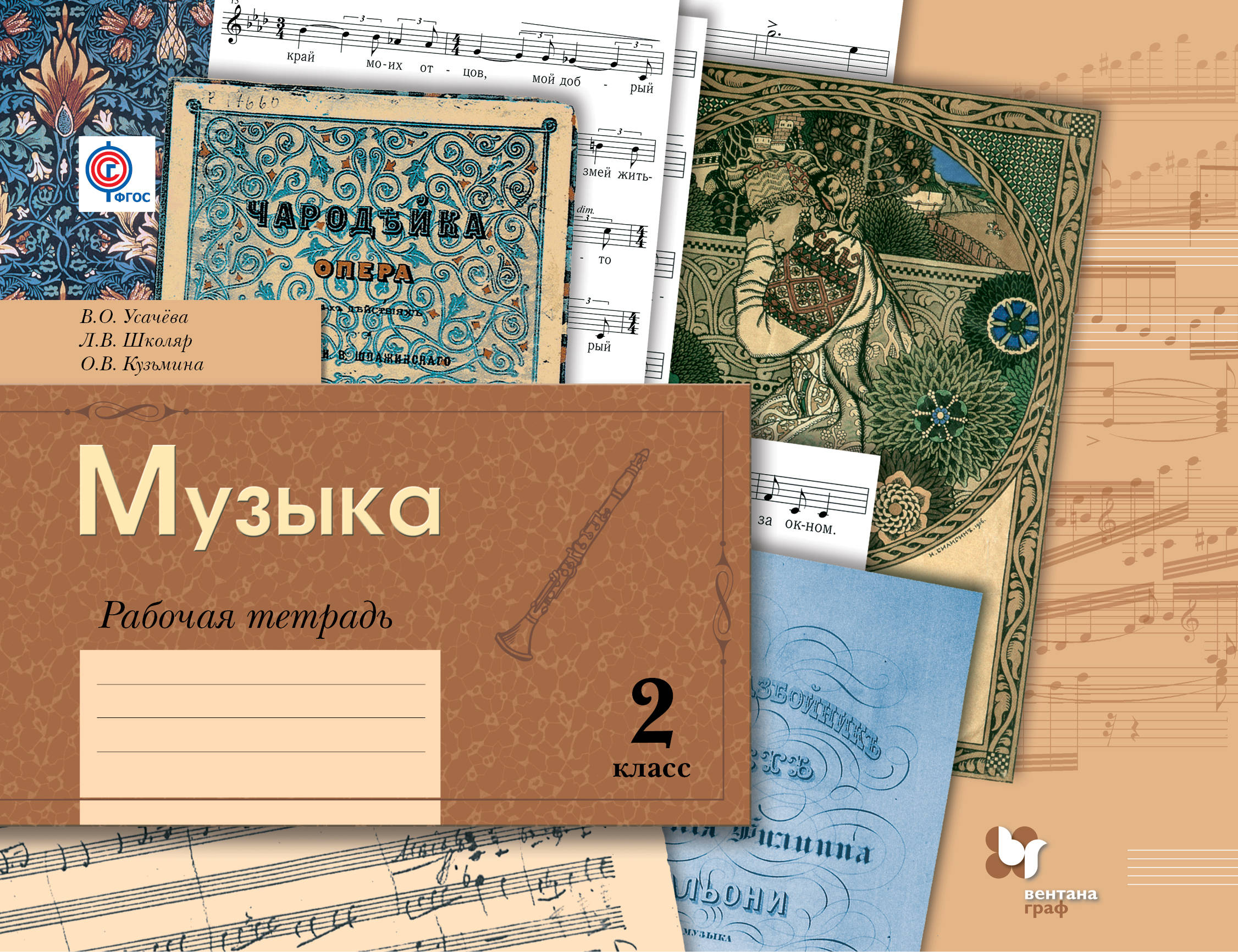 

Музыка, 2 Класс, Рабочая тетрадь