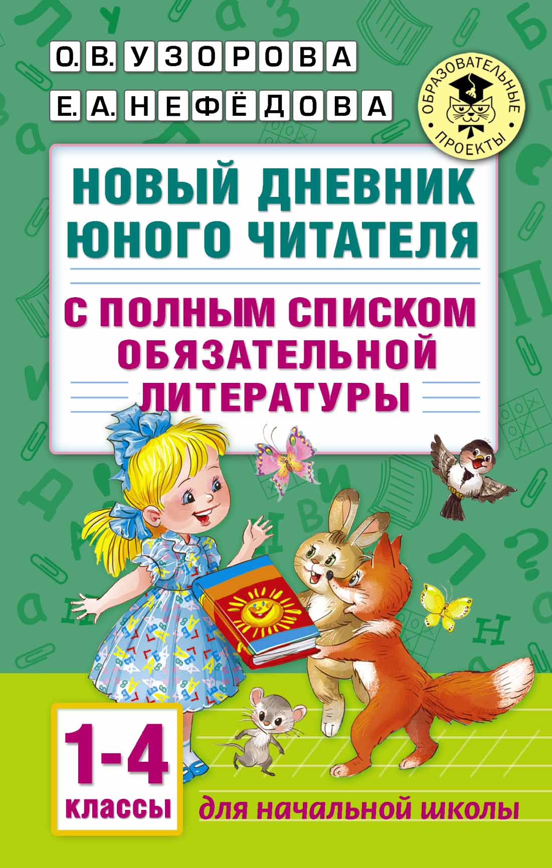 

Новый Дневник Юного Читателя: С полным Списком полной Обязательной литературы