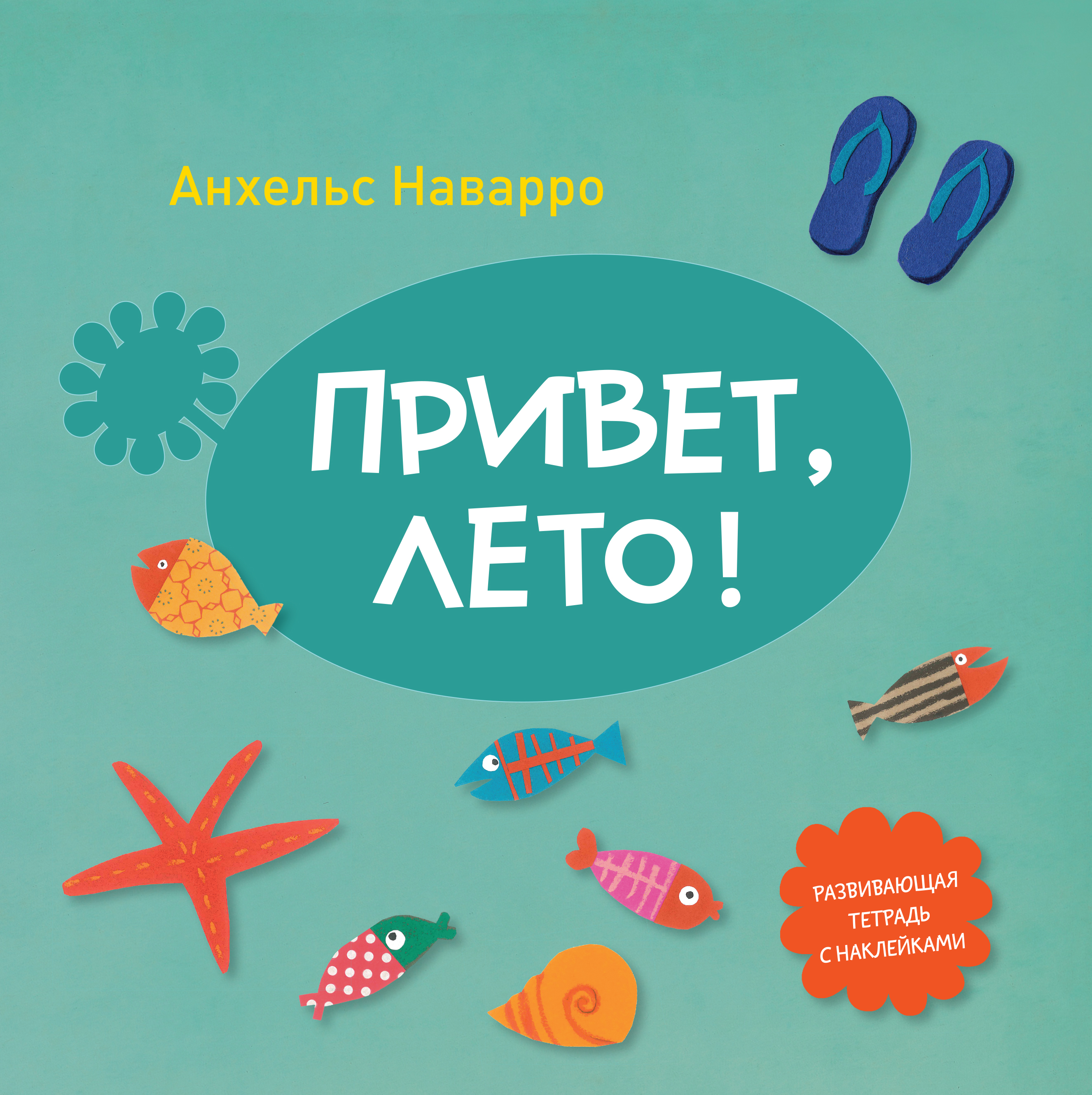 

Привет, лето!