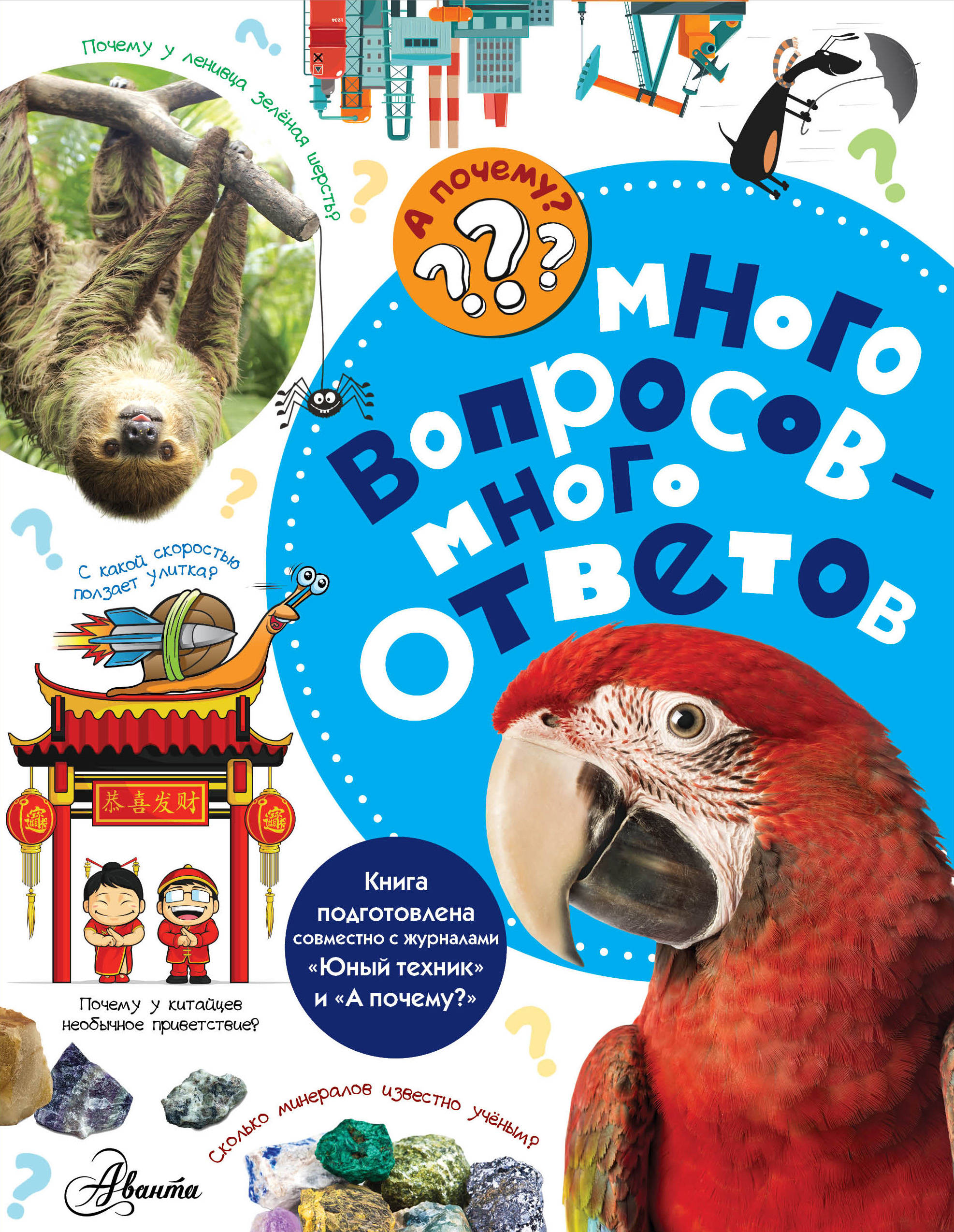 

Книга Много Вопросов - Много Ответов