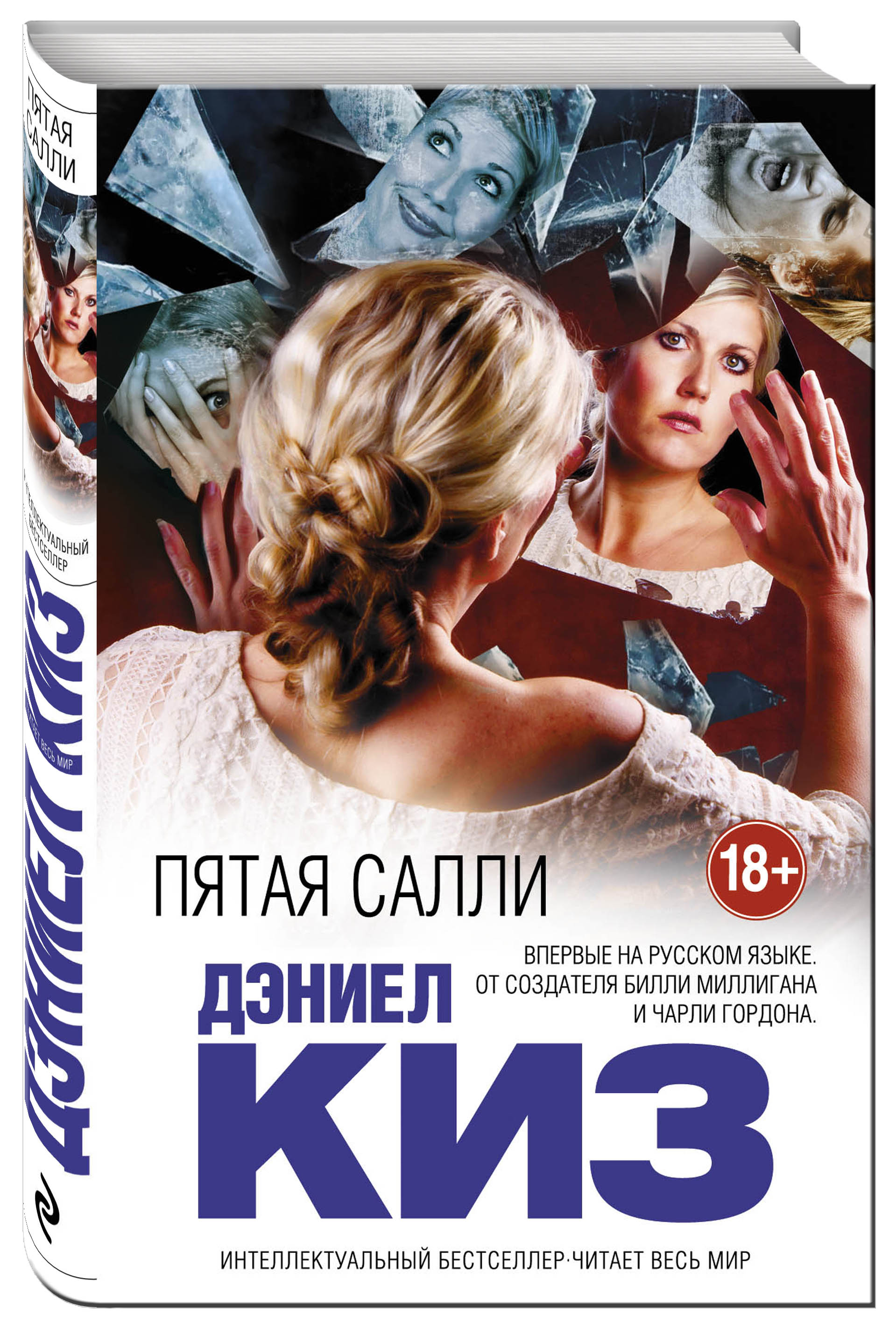 Дэниел киз книги. Дэниел киз 5 Салли. Киз д. 