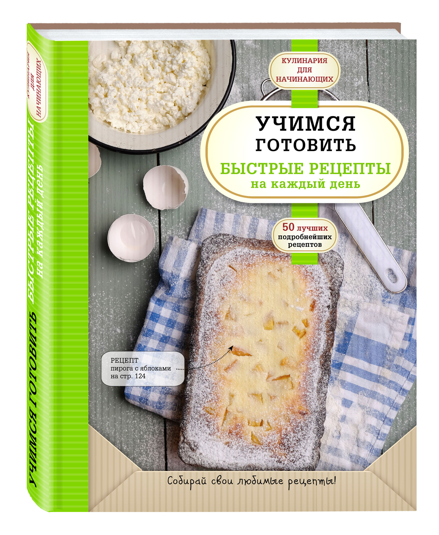 

Книга Учимся Готовить Быстрые Рецепты на каждый День