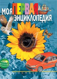 

Моя первая Энциклопедия