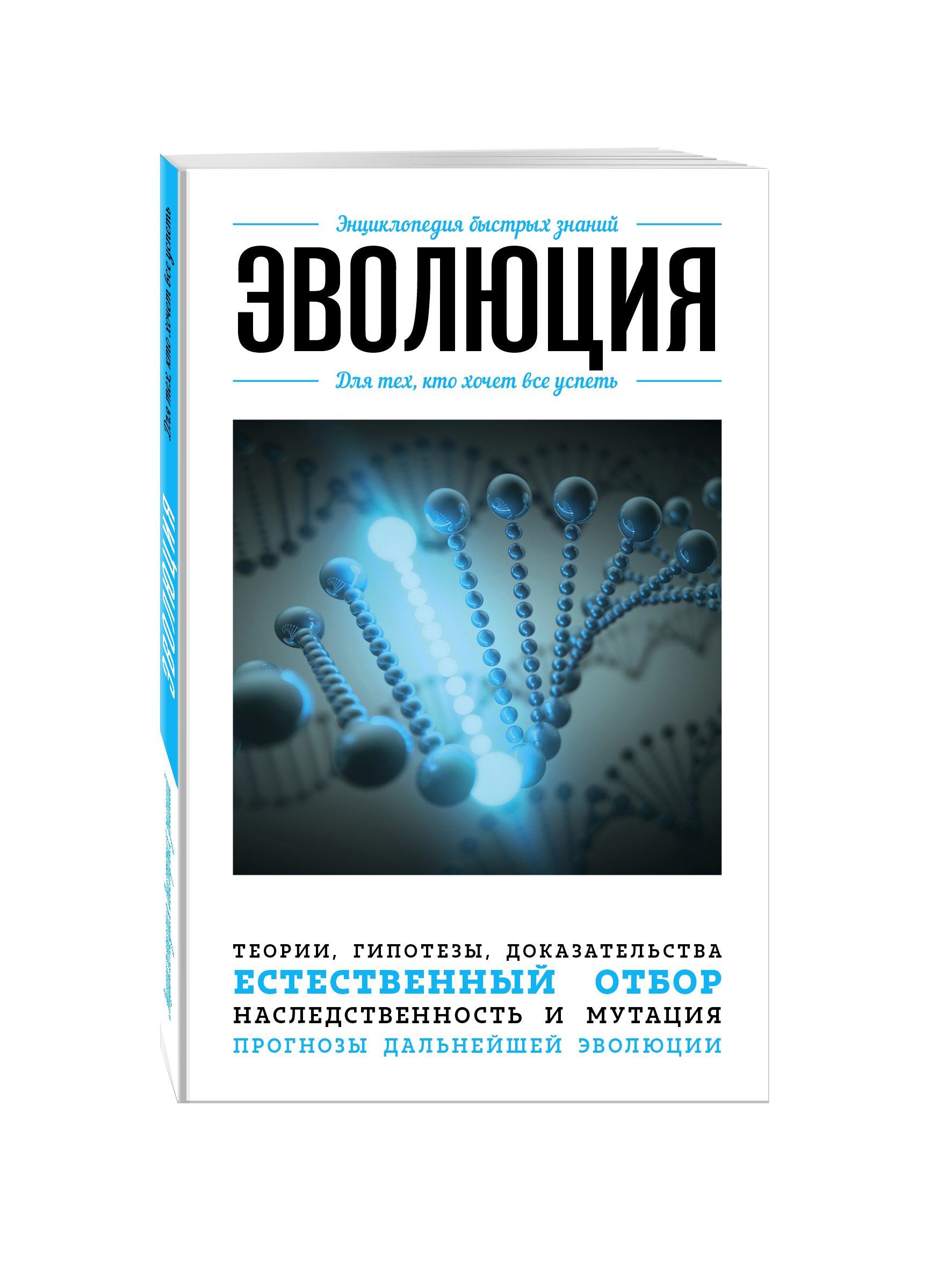 фото Книга эволюция, для тех, кто хочет все успеть эксмо