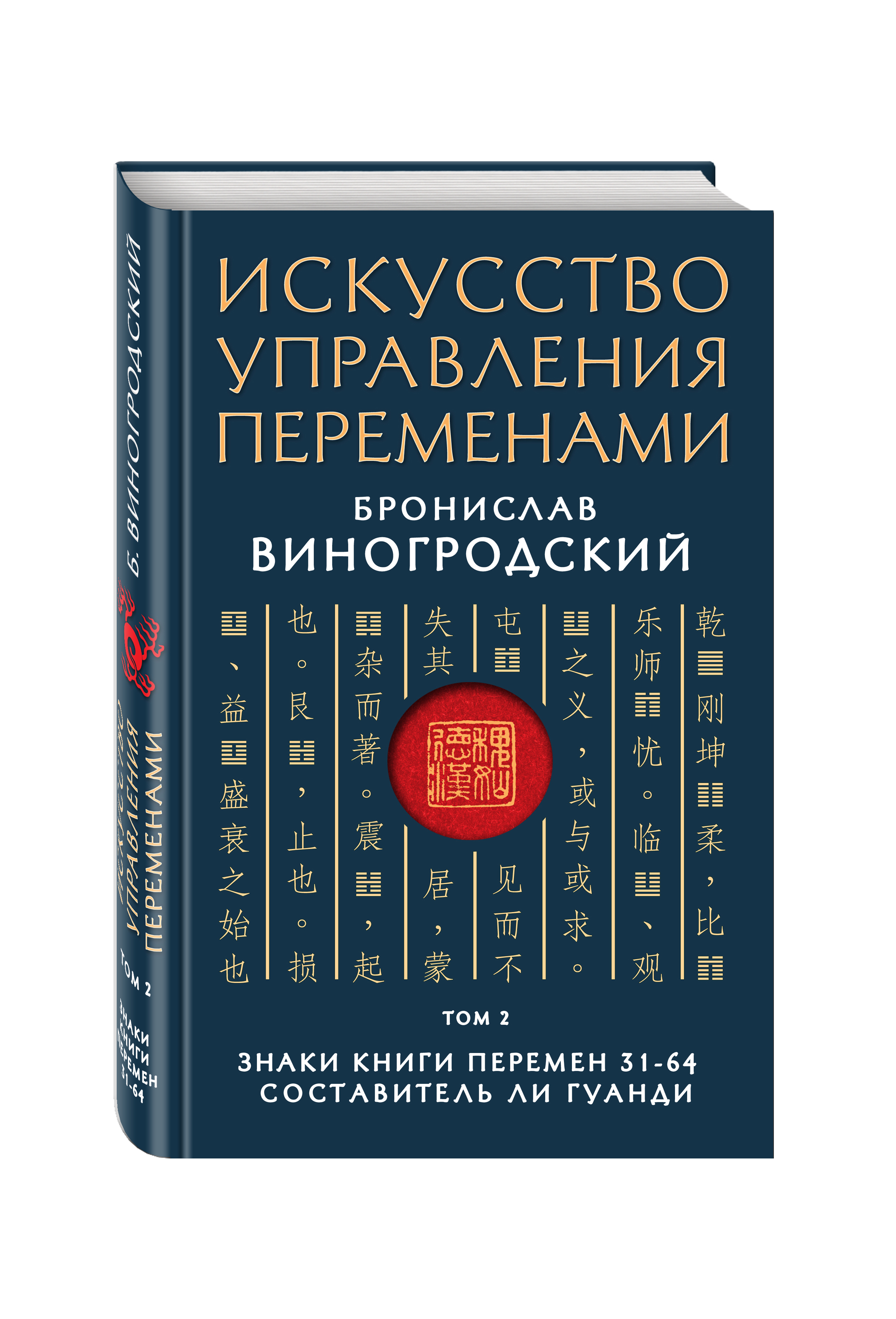 

Книга Искусство Управления переменами, том 2, Знаки книги перемен 31-64, Составитель ли...