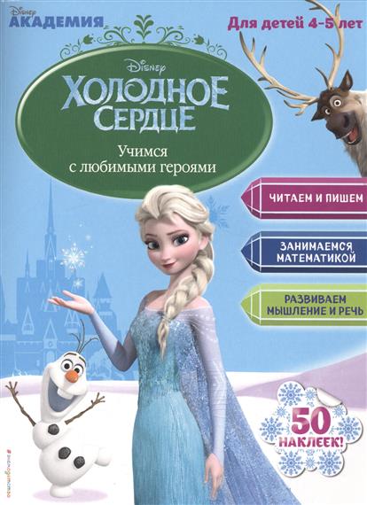 

Учимся С любимыми Героями (Холодное Сердце). для Детей 4-5 лет