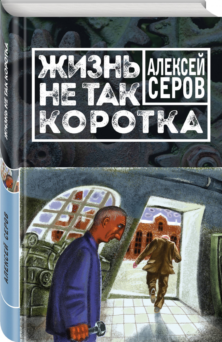 фото Книга жизнь не так коротка эксмо