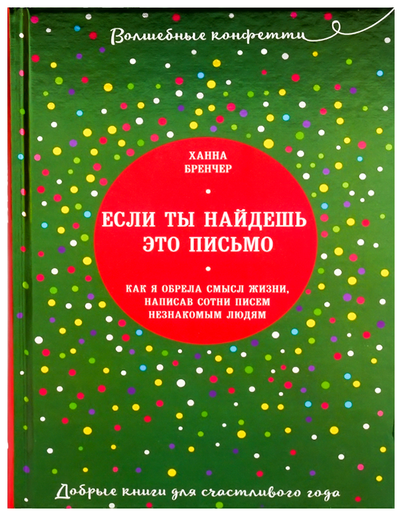 

Книга Если ты найдешь это письмо… Как я обрела смысл жизни, написав сотни писем незнако...
