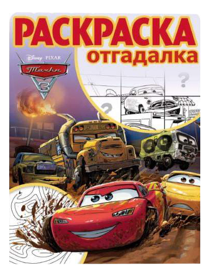 Раскраска Эгмонт Тачки 3