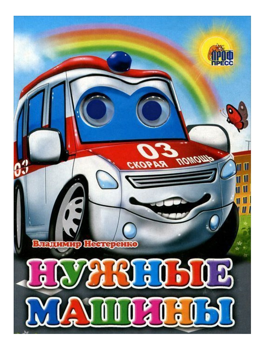 

Нужные Машины, Нужные машины