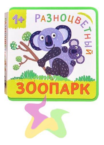 

Книга Разноцветный Зоопарк, коала, Коала