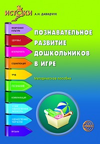 

Познавательное развитие Дошкольников В Игре(Истоки) Методическое пособие, Фгос