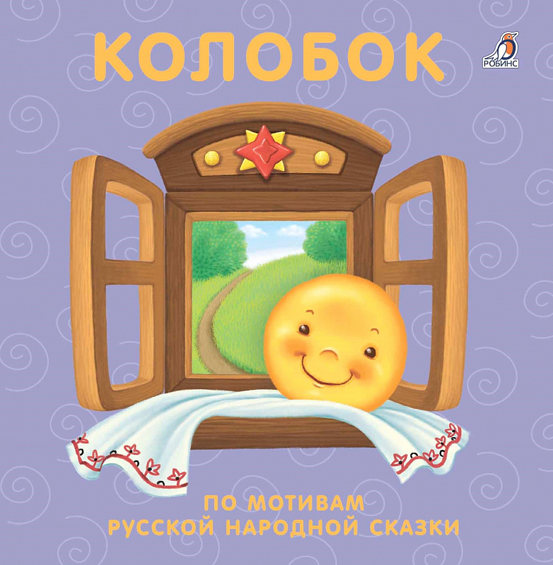 

Колобок: по Мотивам Русской народной Сказки