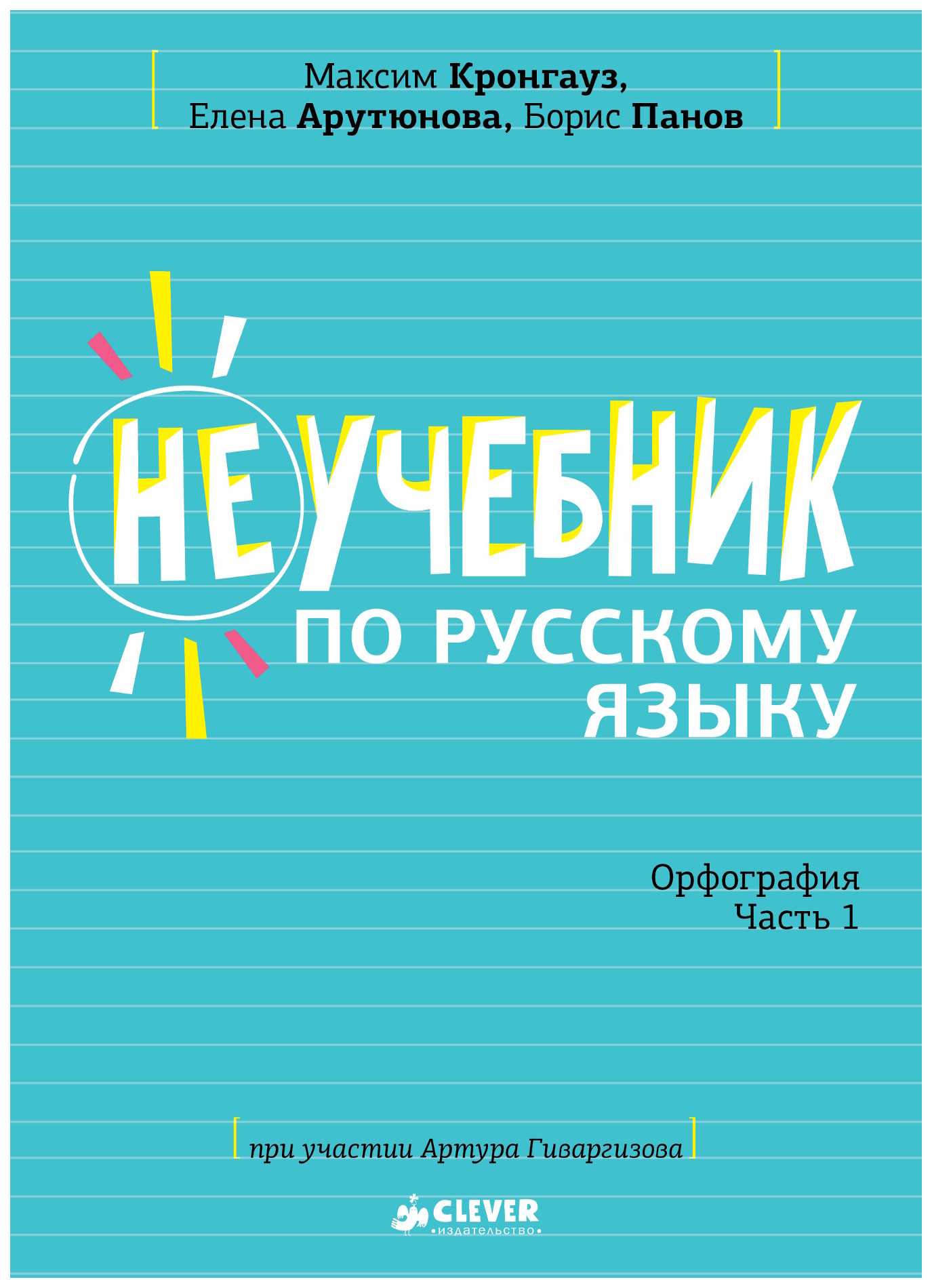 

Учебник Книга «Не по русскому языку. Орфография. Часть 1»