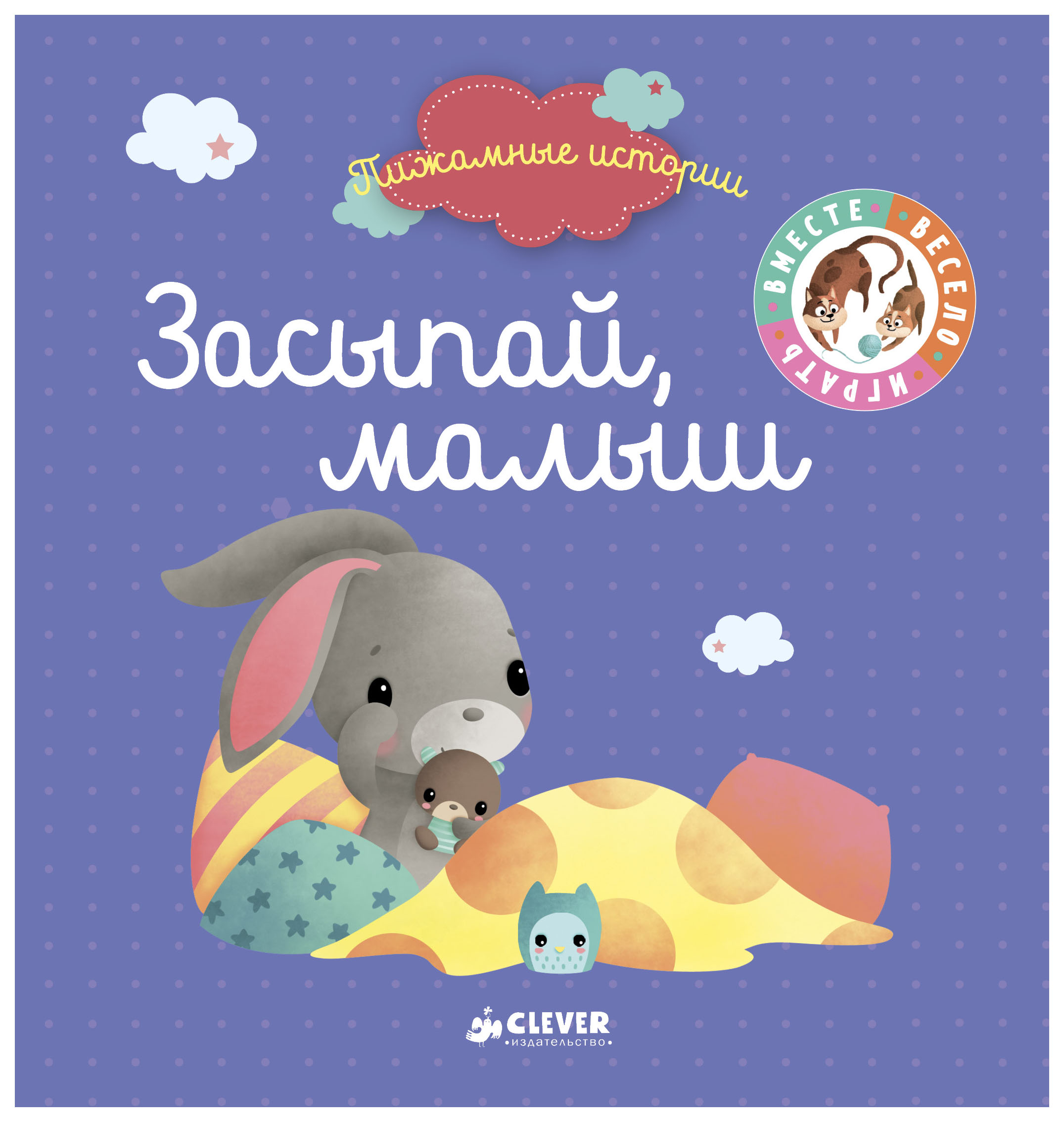 

Засыпай, малыш