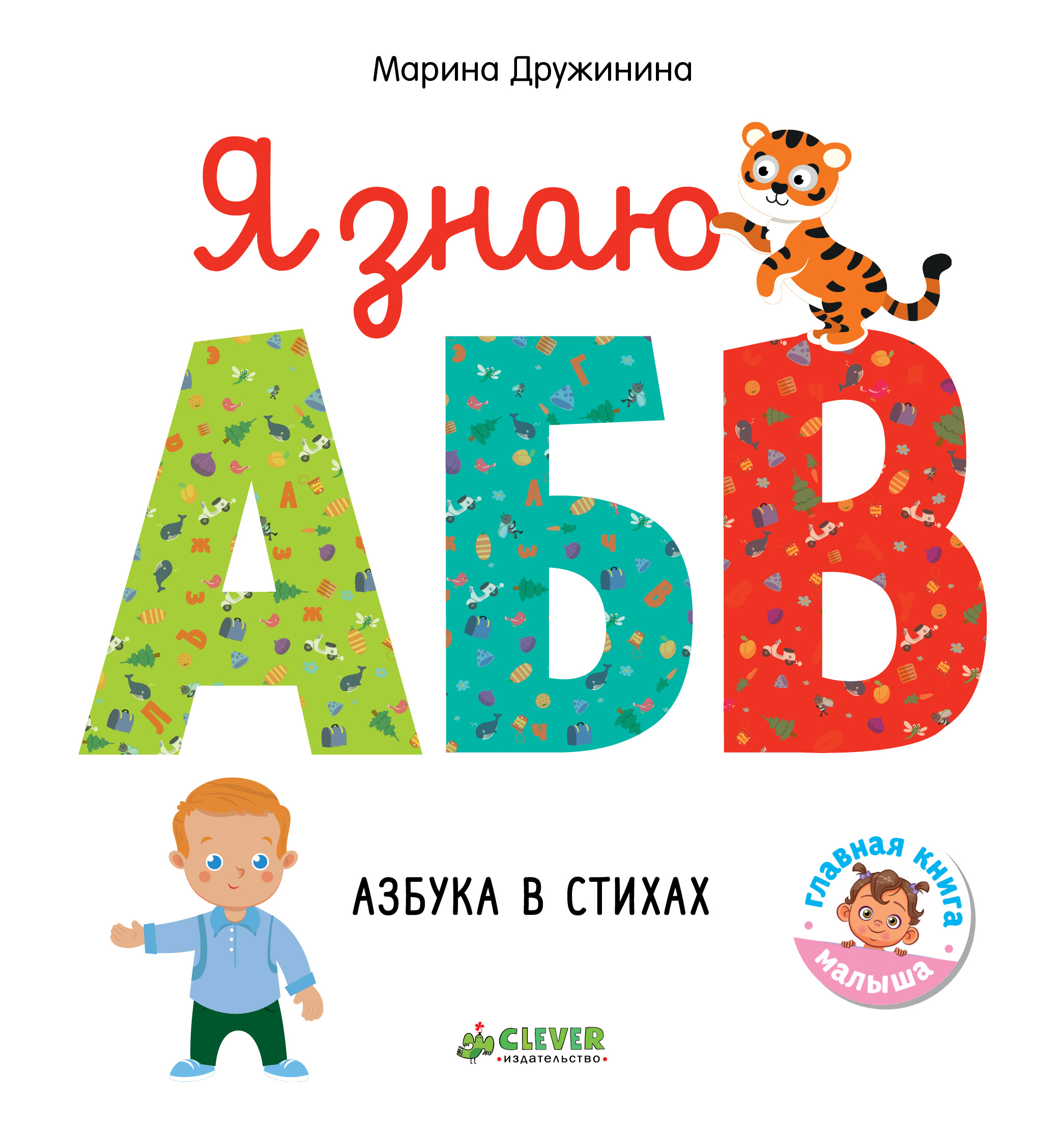 

Я Знаю А. Б, В. Азбука В Стихах