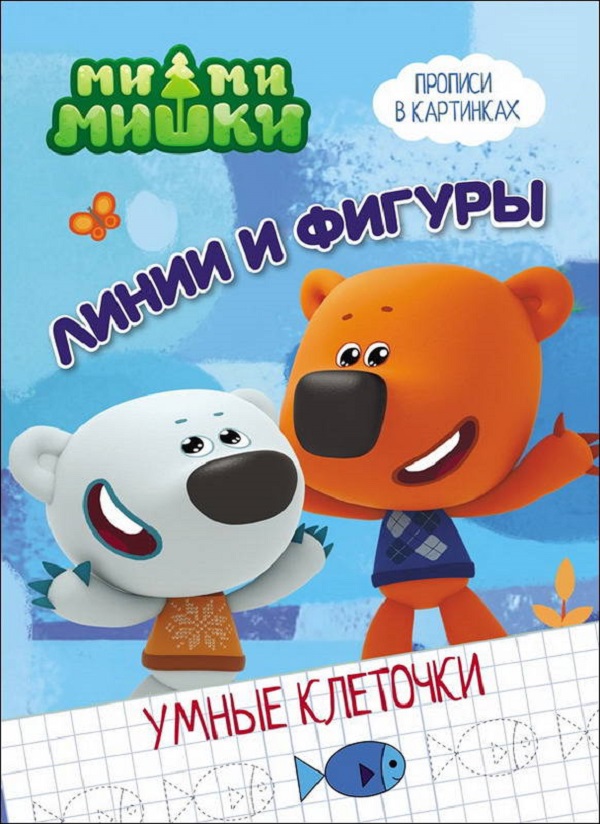 

Ми-Ми-Мишки, Умные клеточки, линии и Фигуры