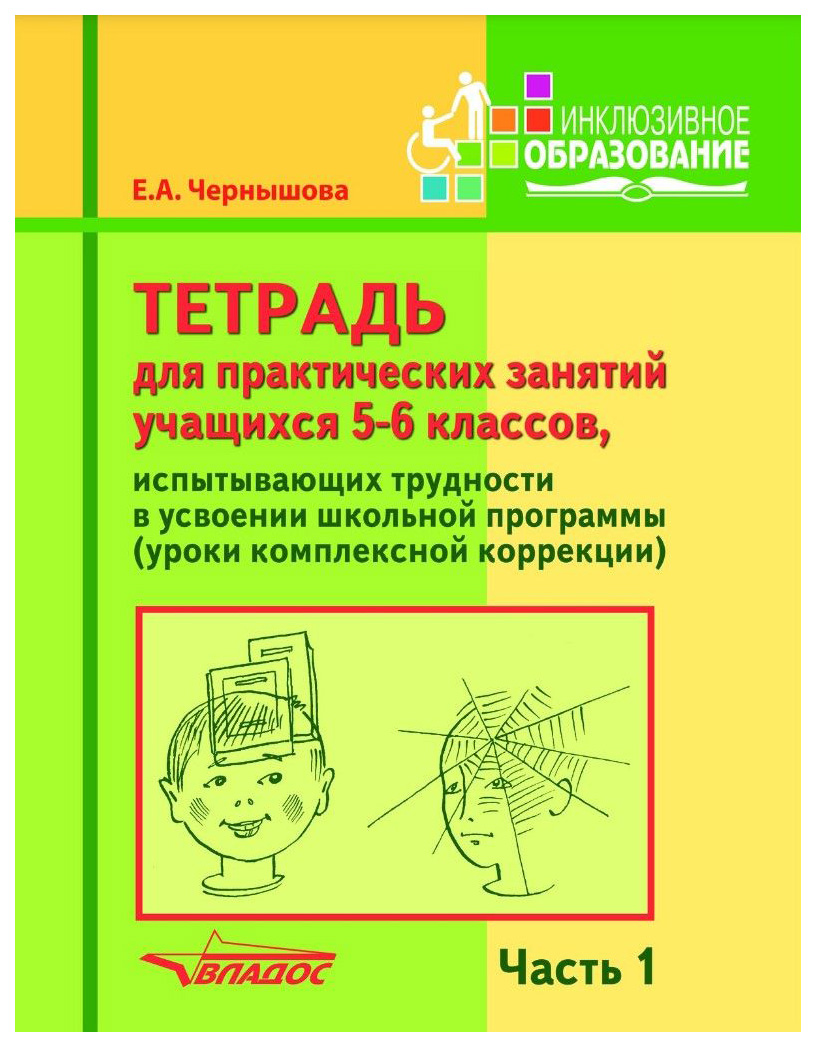 Тетрадь для практических занятий учащихся 5-6 классов, испытывающих трудности в усвоении ш