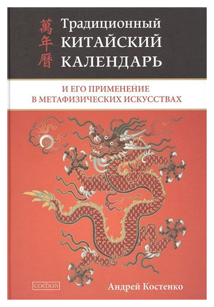 фото Книга традиционный китайский календарь и его применение в метафизических искусствах софия