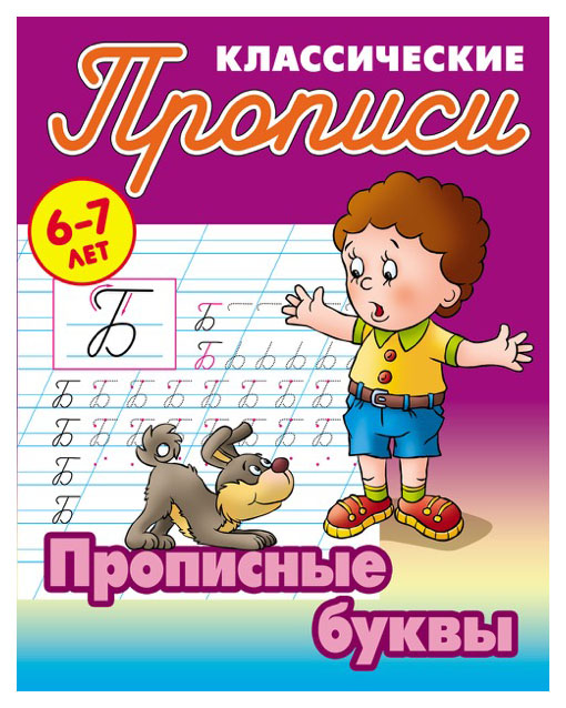 

Петренко, классические прописи, прописные Буквы, 6-7 лет
