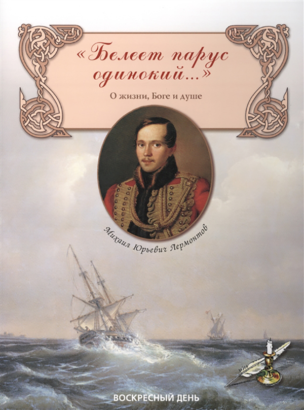 фото Книга белеет парус одинокий... сборник стихов о жизни, боге и душе воскресный день